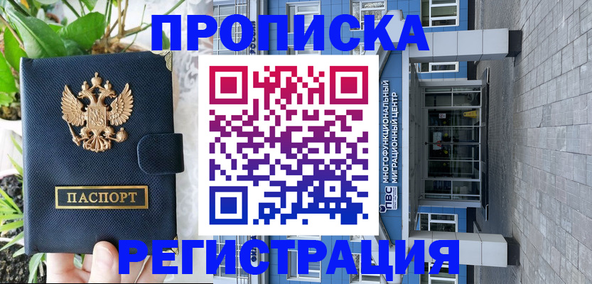 прописка для работы в Кызыле